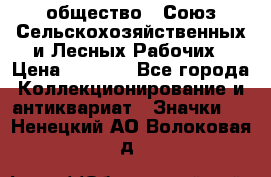 2) общество : Союз Сельскохозяйственных и Лесных Рабочих › Цена ­ 9 000 - Все города Коллекционирование и антиквариат » Значки   . Ненецкий АО,Волоковая д.